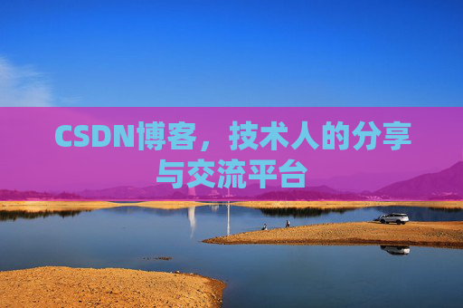 CSDN博客,技术人的分享与交流平台 CSDN博客,技术人的分享与交流平台